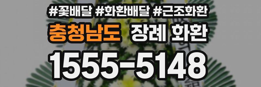 충청남도 장례 화환