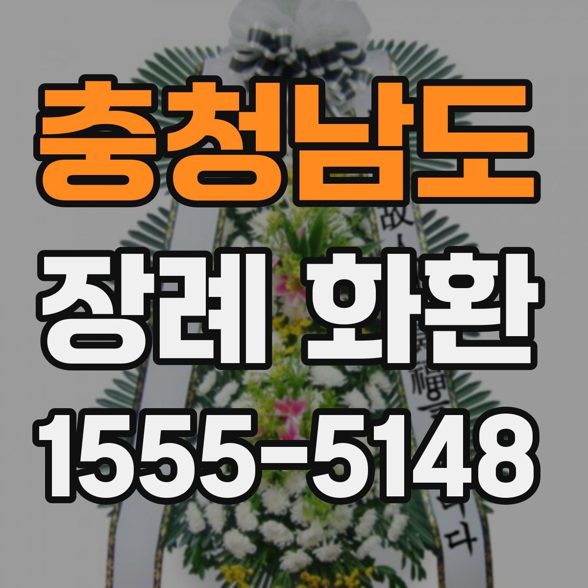 충청남도 장례 화환
