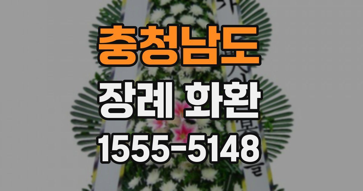 충청남도 장례 화환