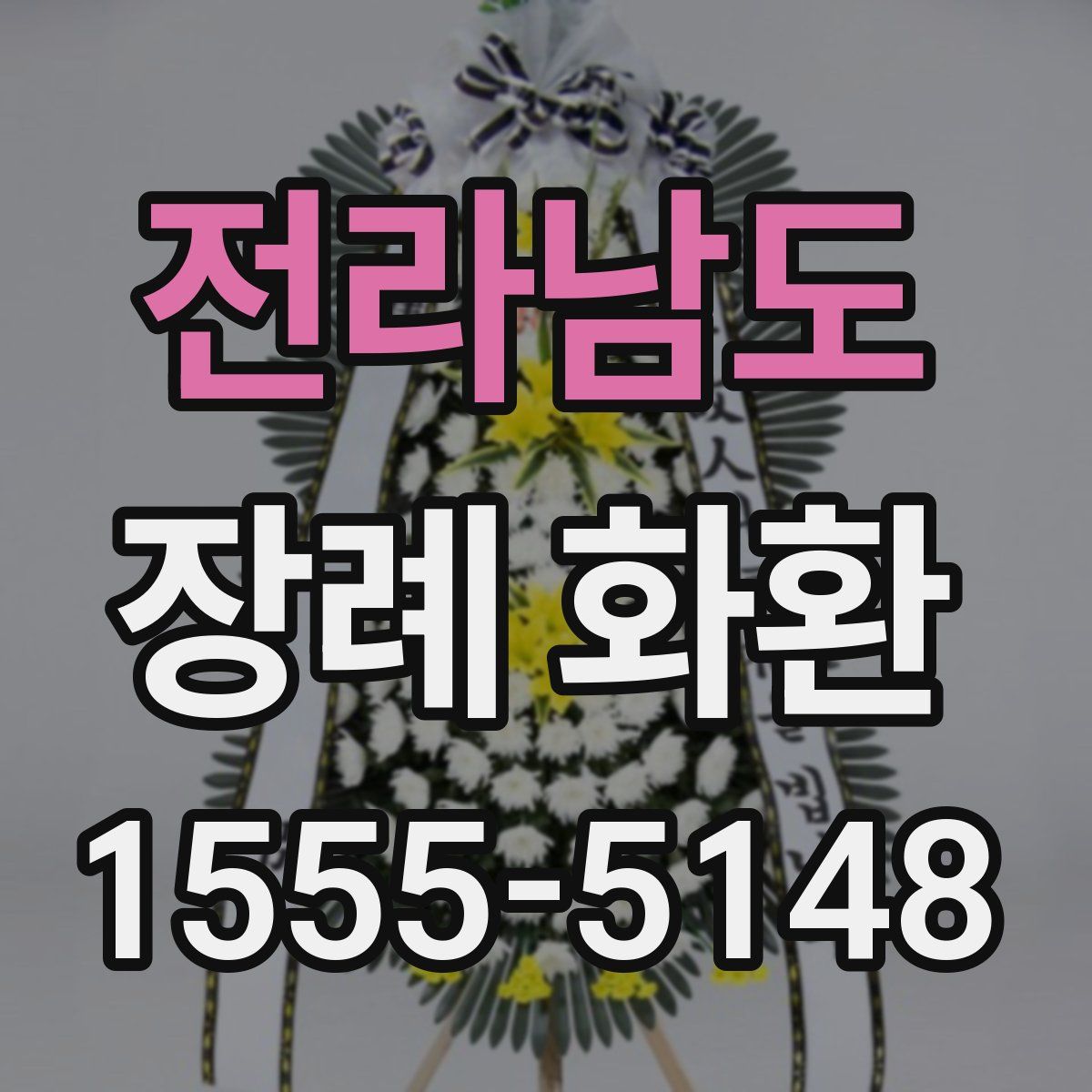 전라남도 장례 화환