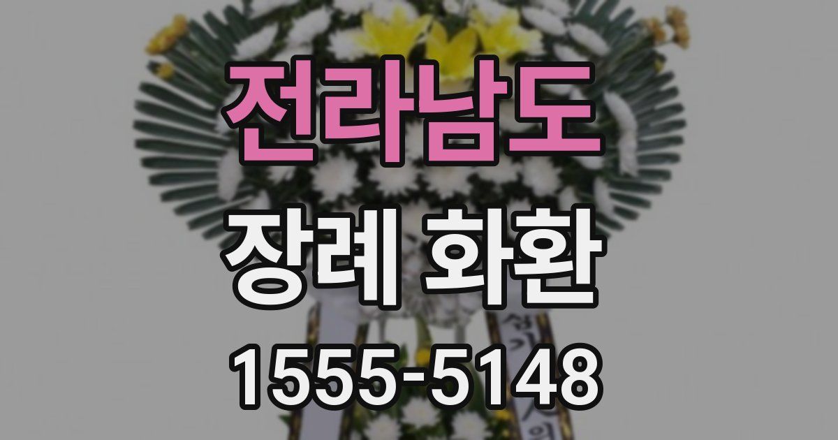전라남도 장례 화환