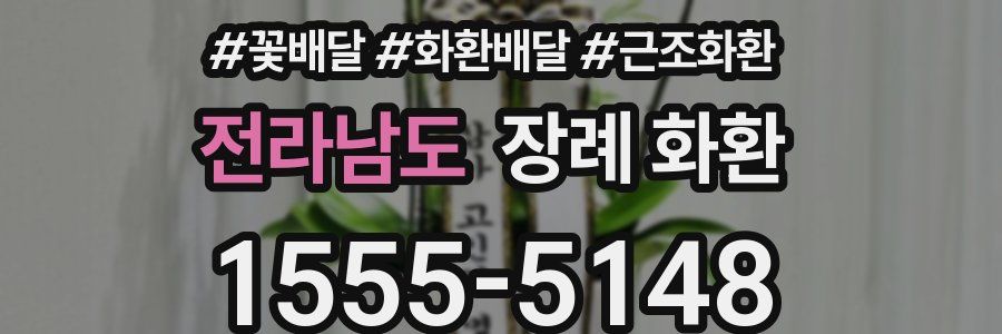 전라남도 장례 화환