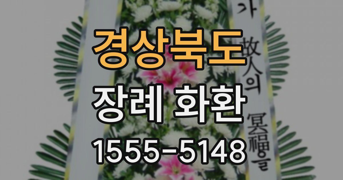 경상북도 장례 화환