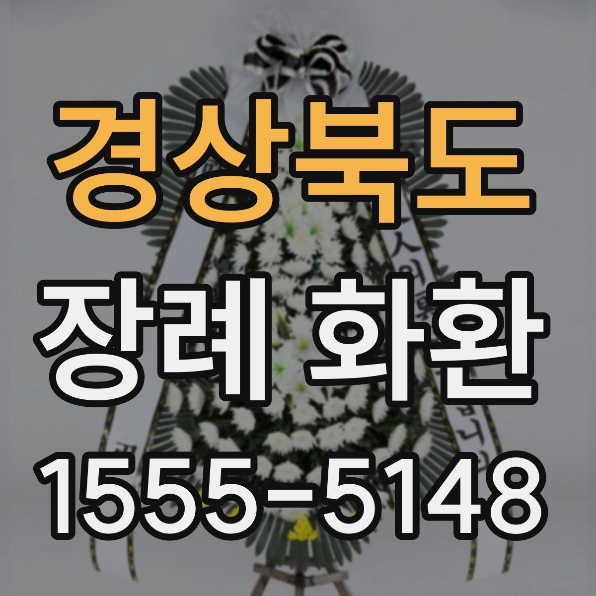 경상북도 장례 화환