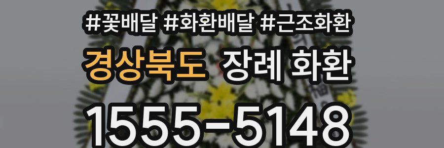 경상북도 장례 화환