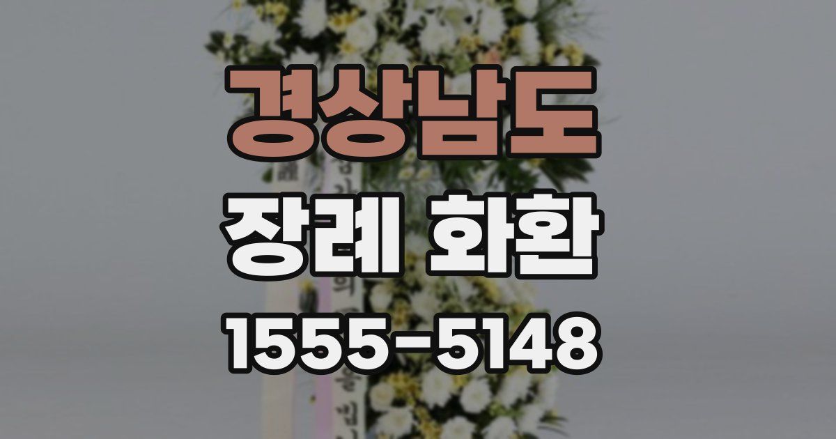 경상남도 장례 화환