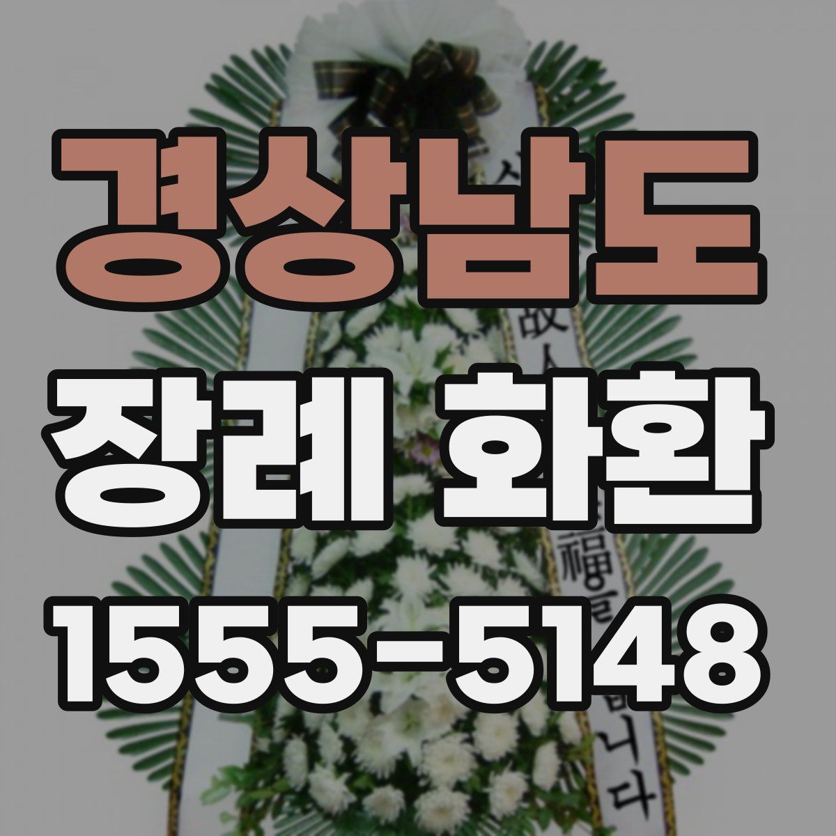 경상남도 장례 화환