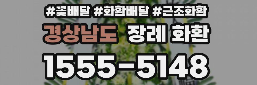 경상남도 장례 화환