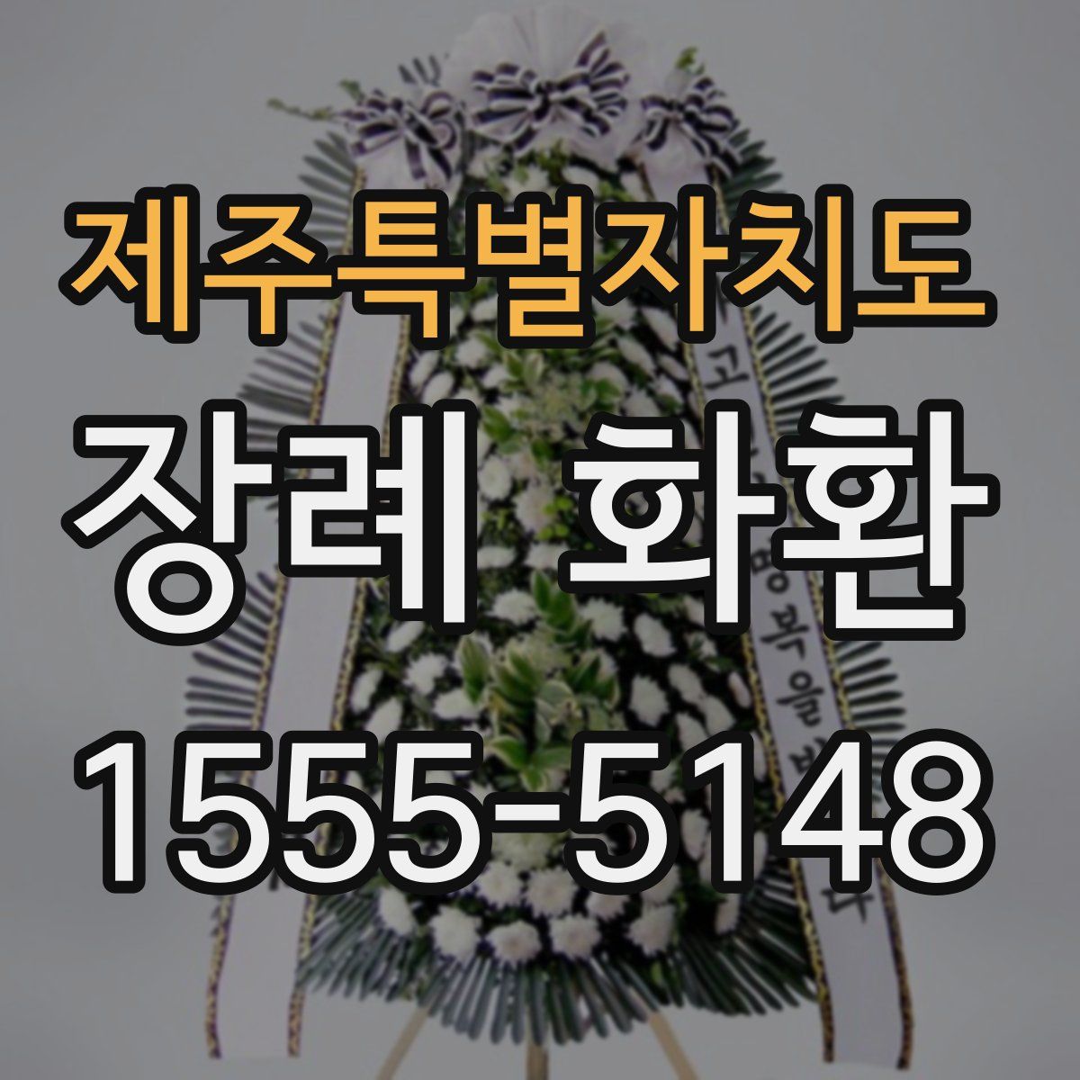 제주특별자치도 장례 화환