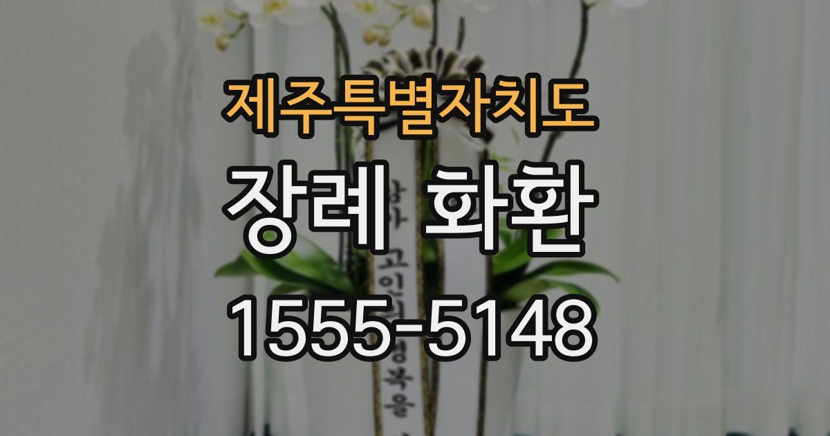 제주특별자치도 장례 화환