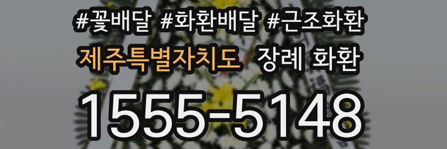 제주특별자치도 장례 화환