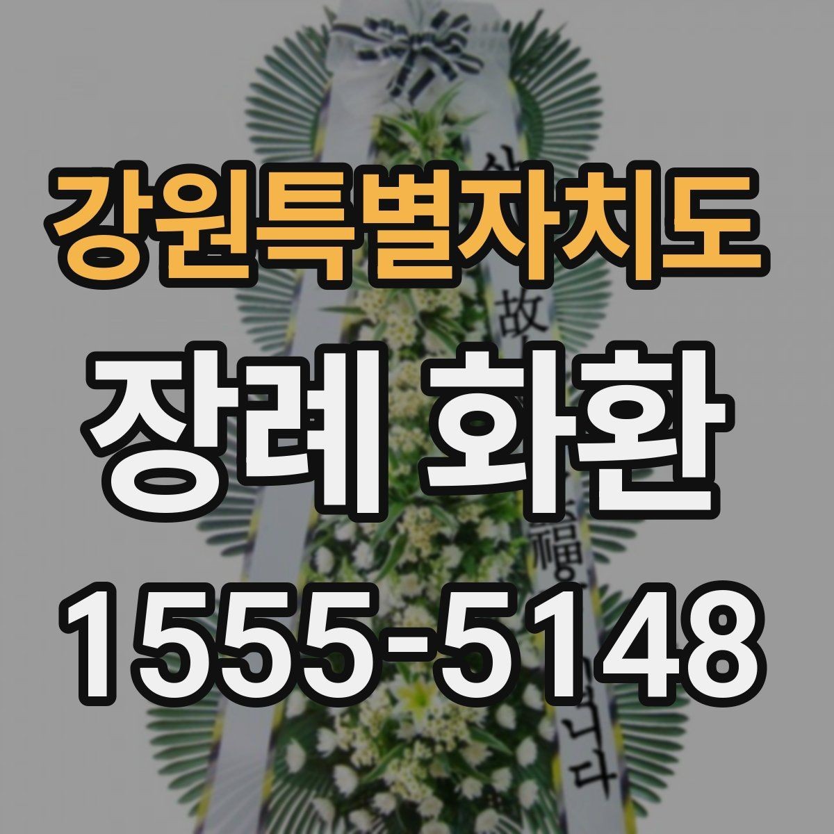 강원특별자치도 장례 화환 선택에 도움이 되는 비교 포인트