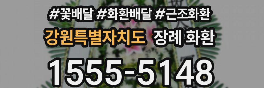 강원특별자치도 장례 화환