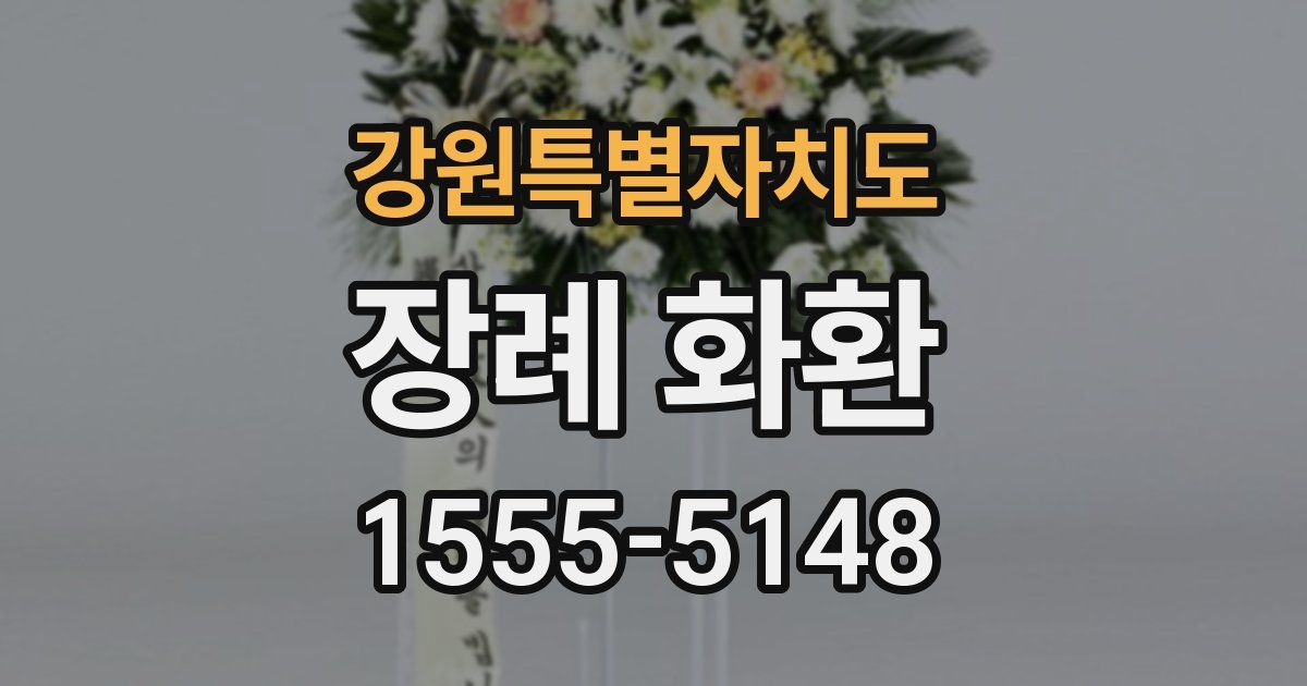강원특별자치도 장례 화환