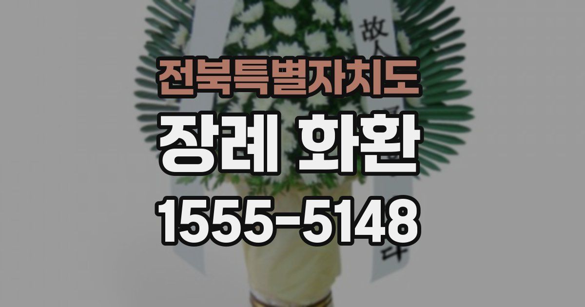 전북특별자치도 장례 화환