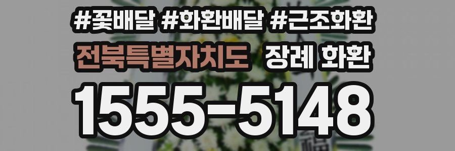 전북특별자치도 장례 화환