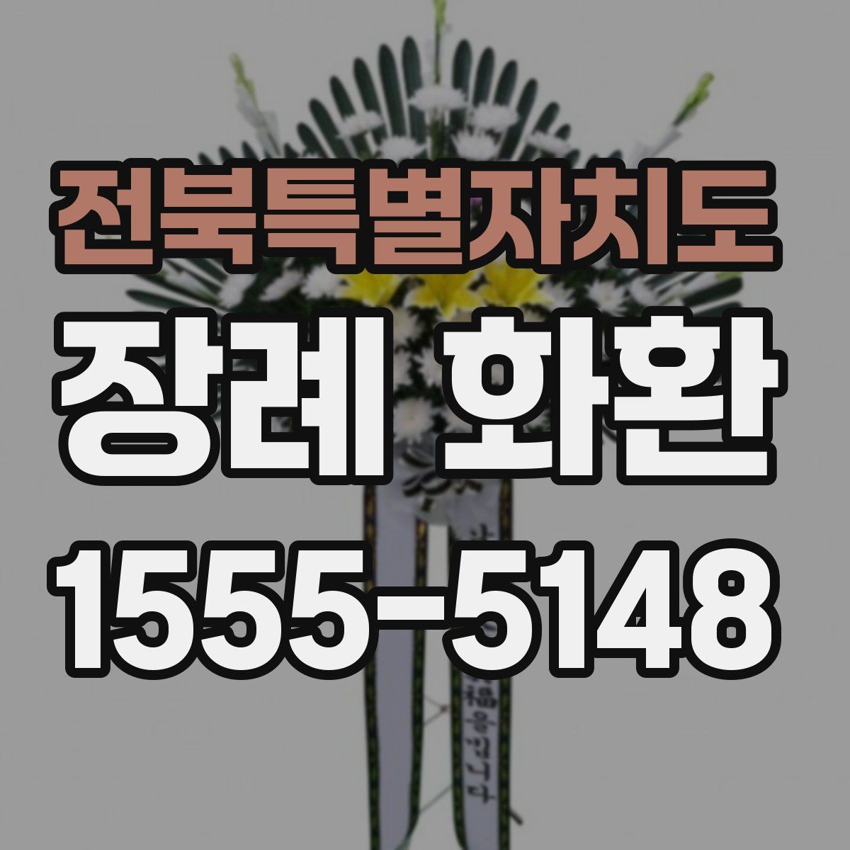 전북특별자치도 장례 화환