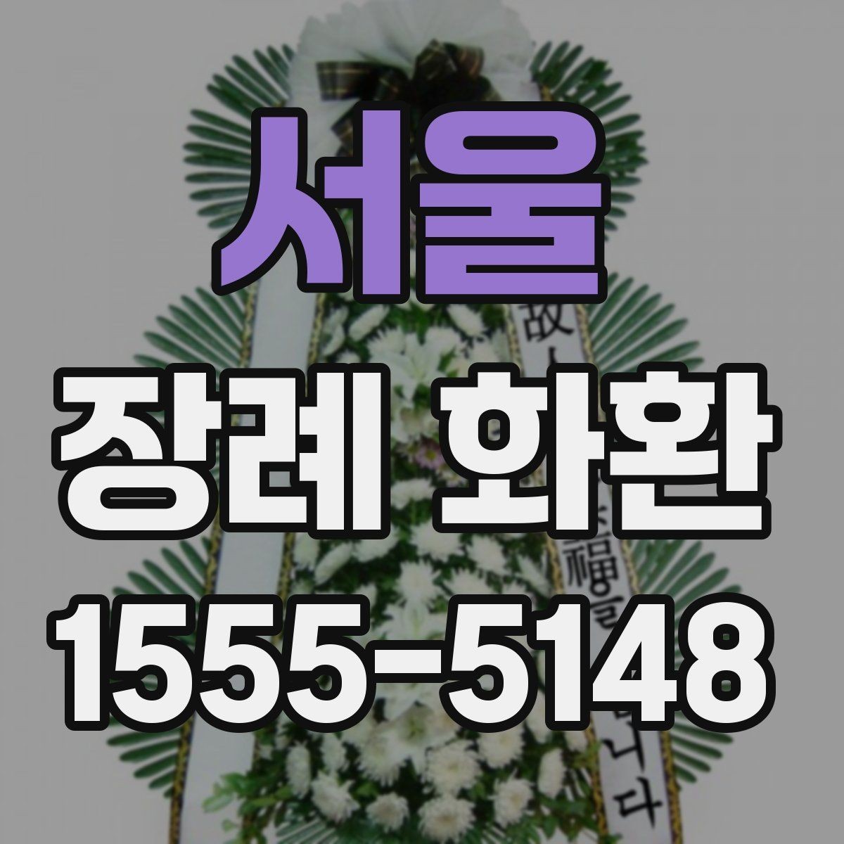 서울 장례 화환 당일 배송이 필요한 경우