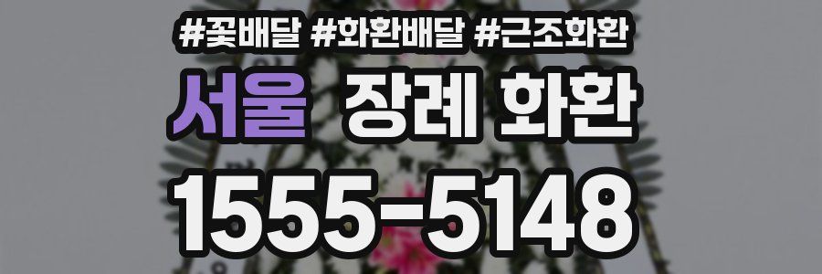 서울 장례 화환