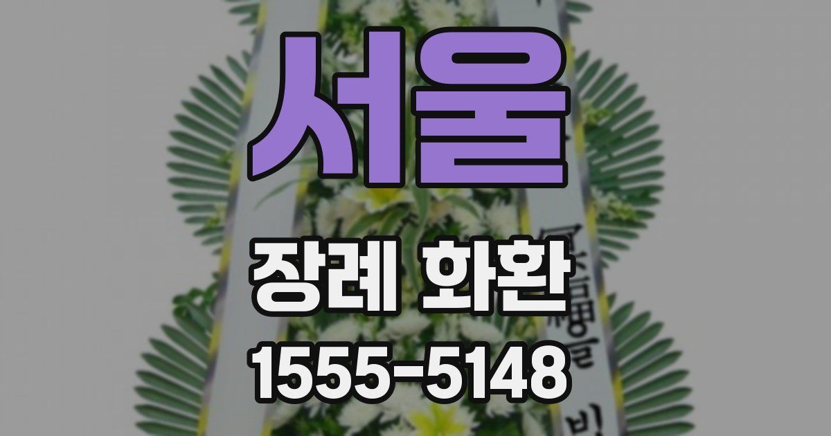 서울 장례 화환