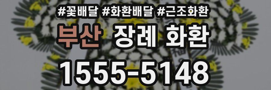 부산 장례 화환