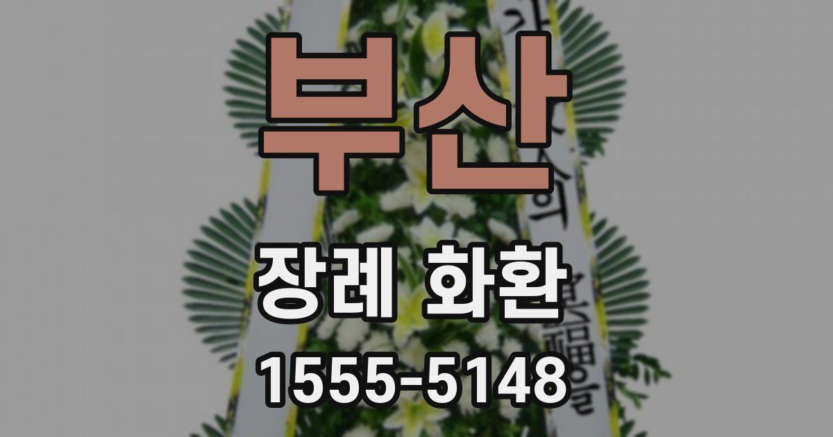 부산 장례 화환