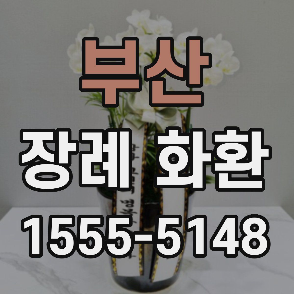 부산 장례 화환