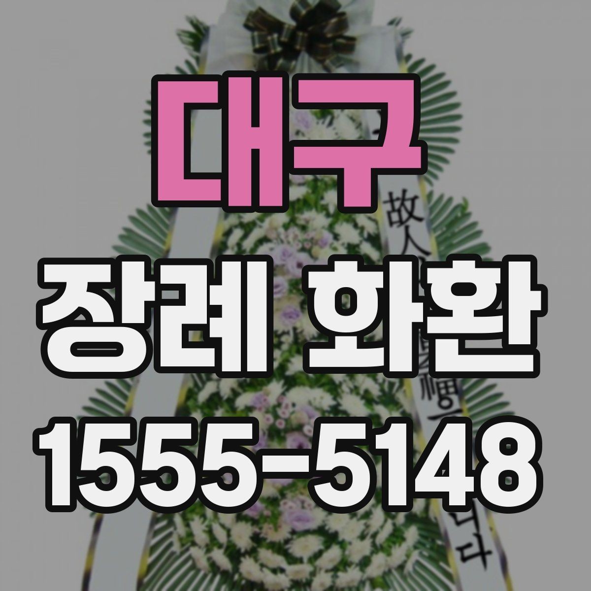 대구 장례 화환 지역별 예절 차이 살펴보기