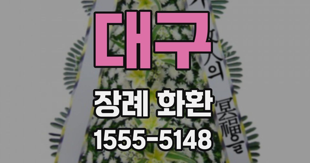 대구 장례 화환