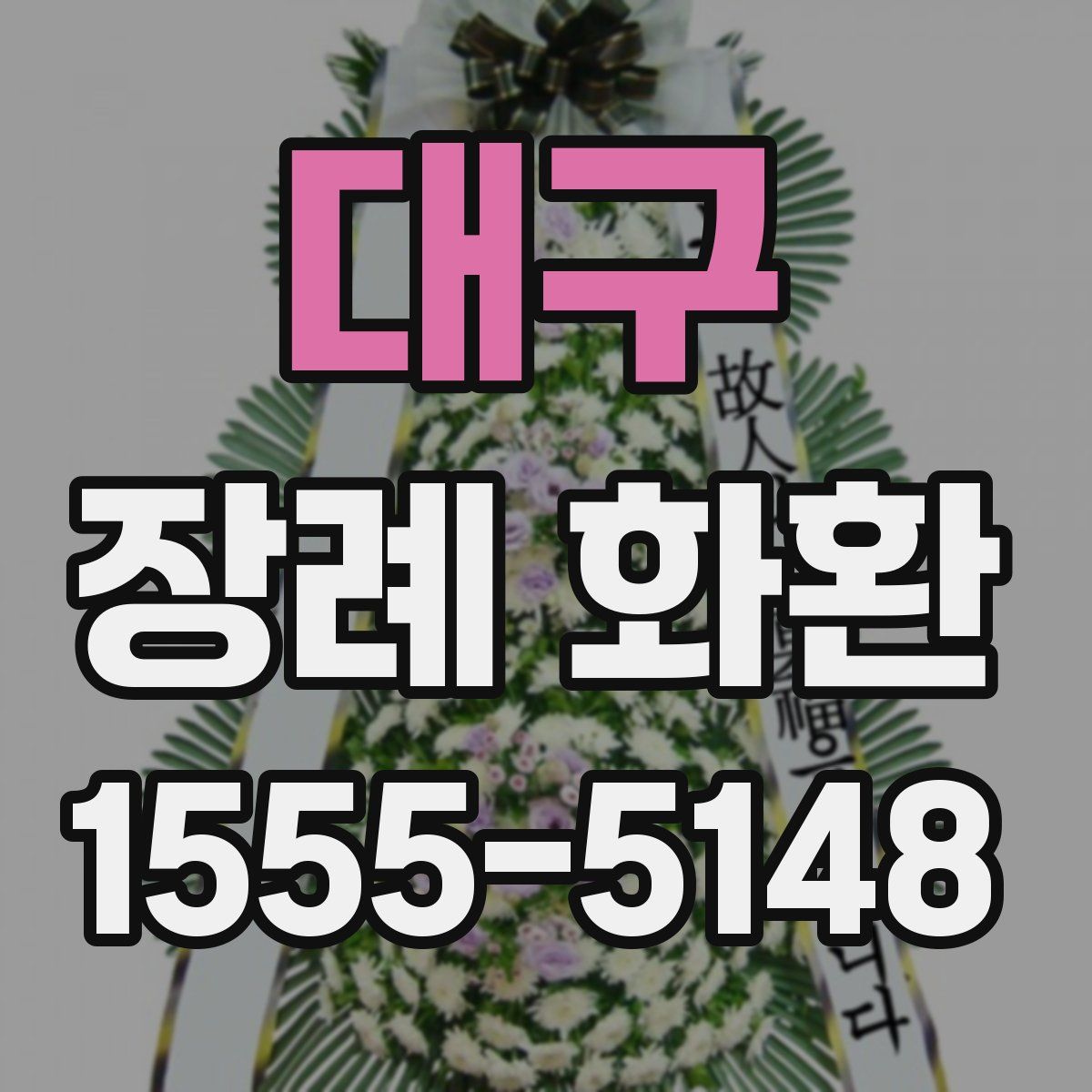대구 장례 화환