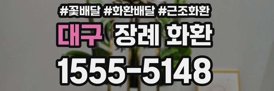 대구 장례 화환
