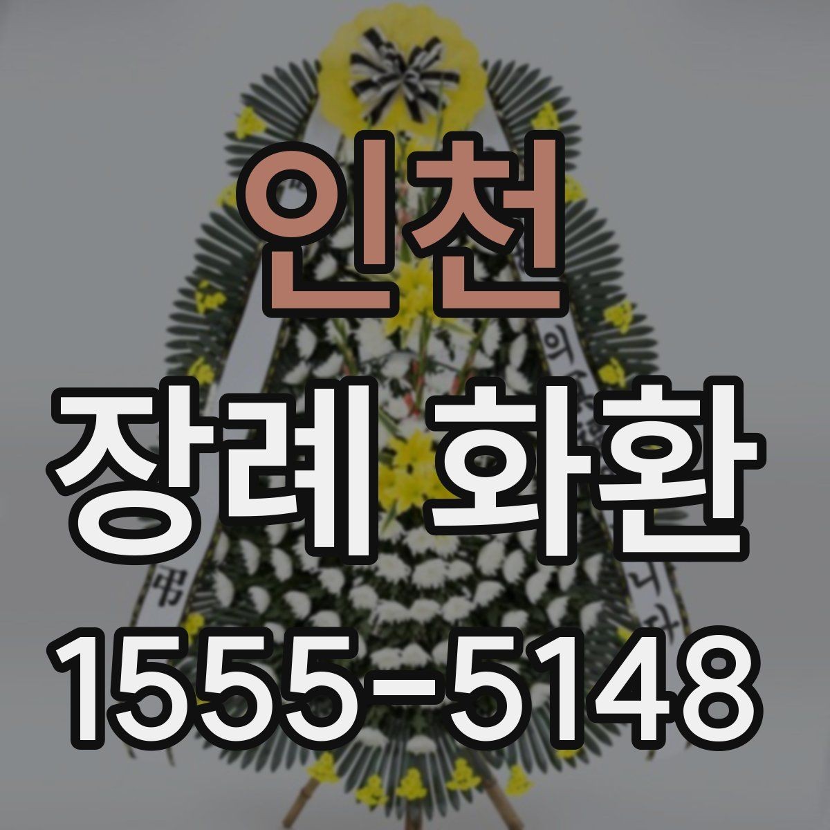 인천 장례 화환 구성 옵션을 비교하는 방법