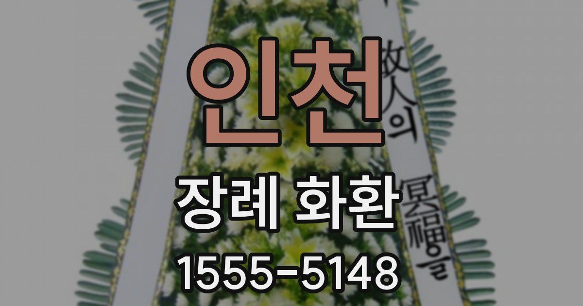 인천 장례 화환