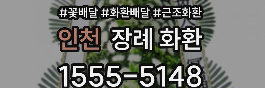 인천 장례 화환