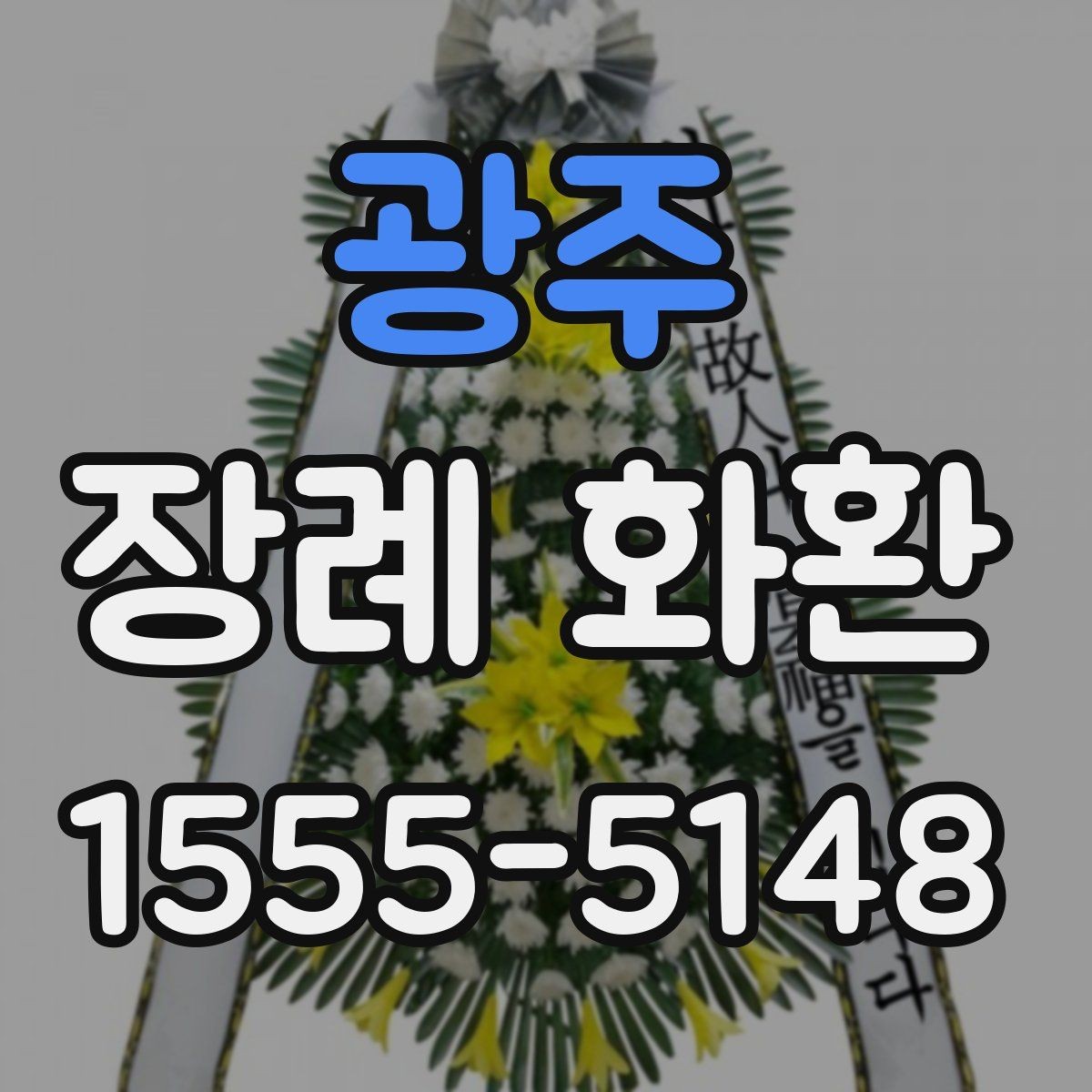 광주 장례 화환 업체 선택 시 살펴볼 항목