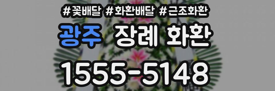 광주 장례 화환