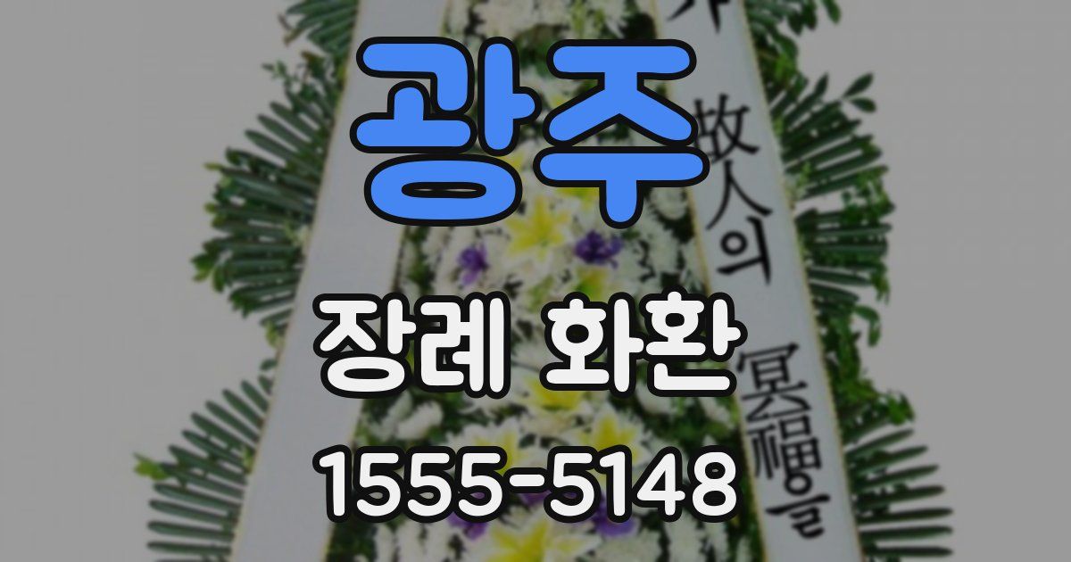 광주 장례 화환