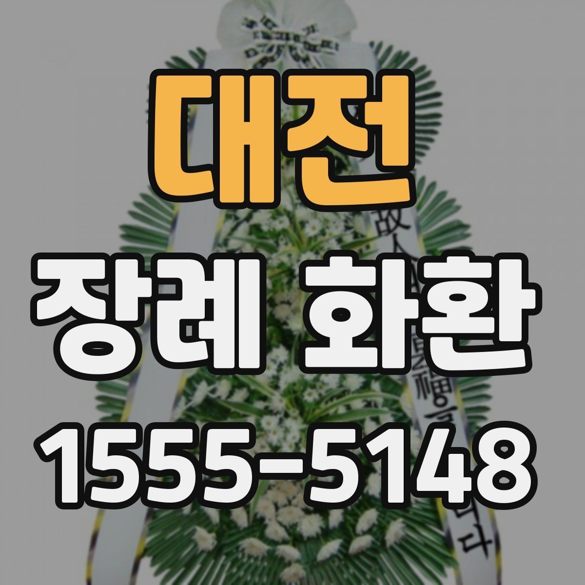 대전 장례 화환 보내기 전 체크리스트