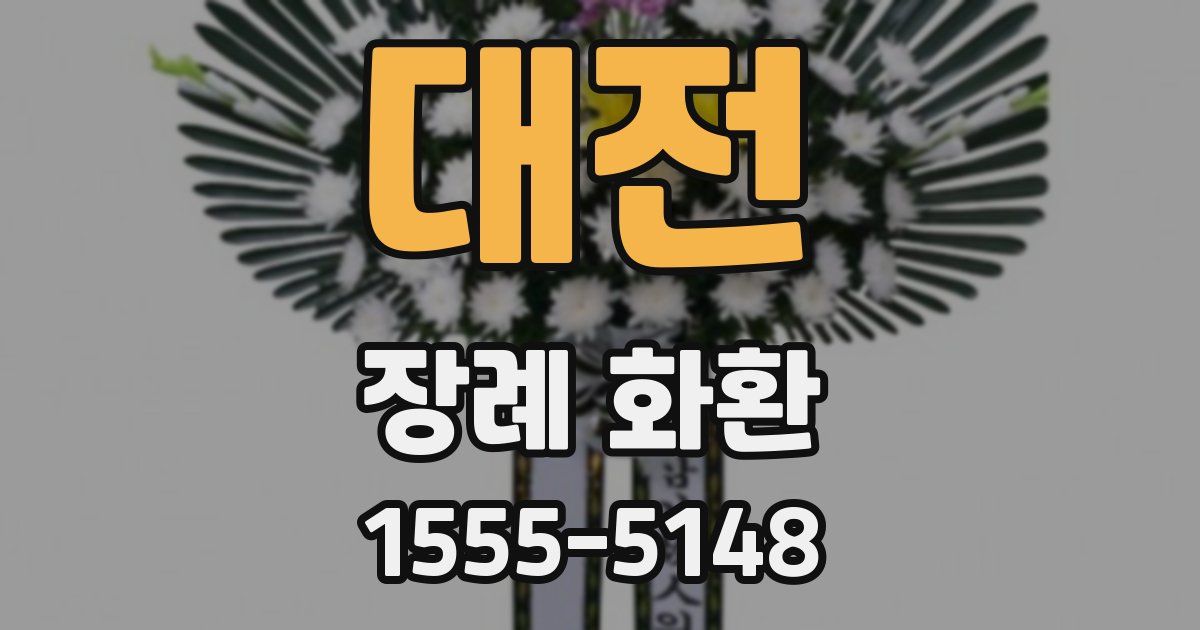 대전 장례 화환