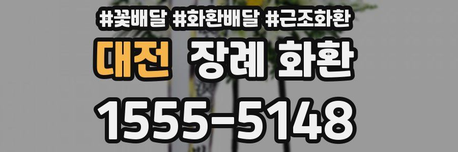 대전 장례 화환