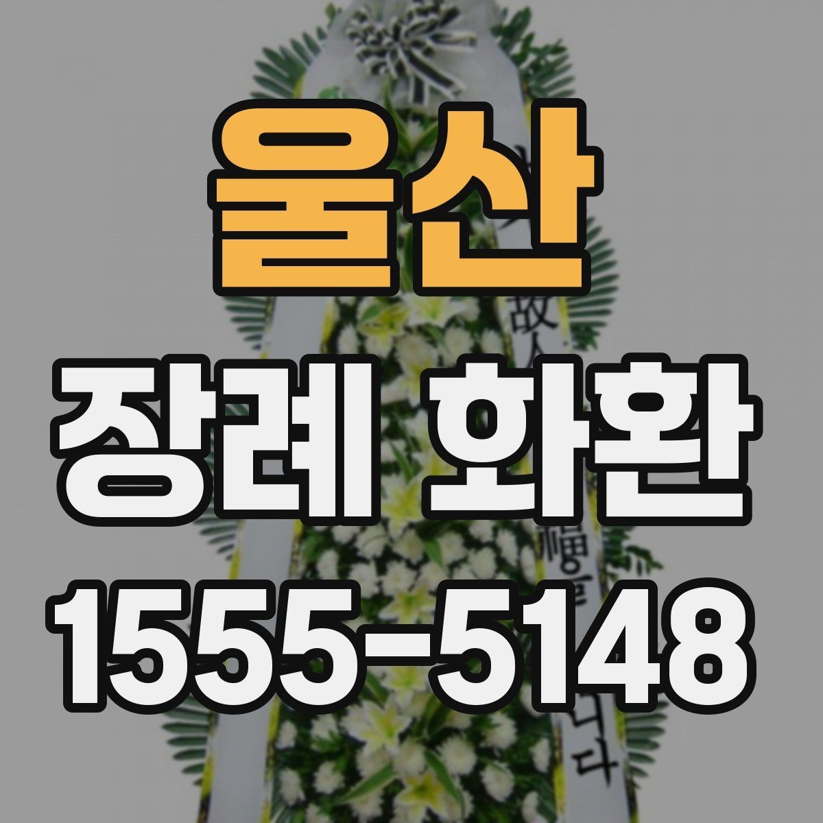 울산 장례 화환 원하는 분위기를 전하는 방법