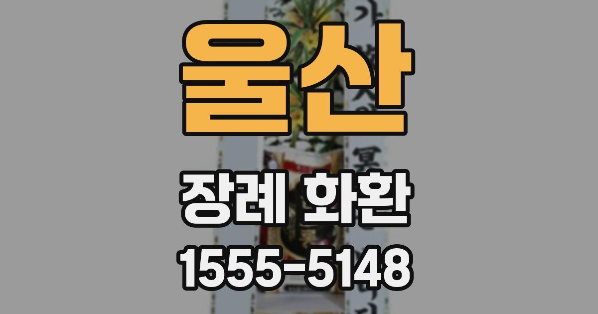 울산 장례 화환