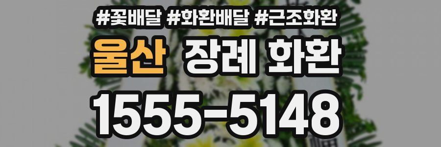 울산 장례 화환