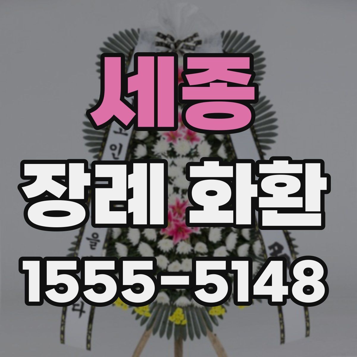 세종 장례 화환 인쇄 문구와 리본 문구 차이