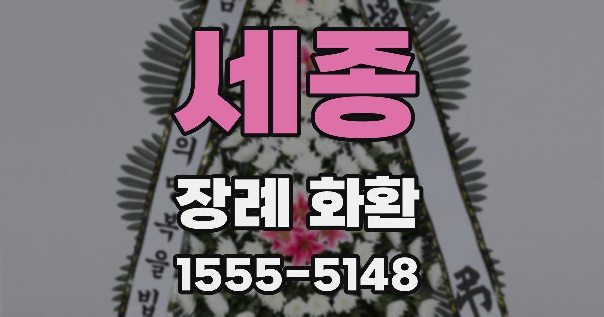 세종 장례 화환