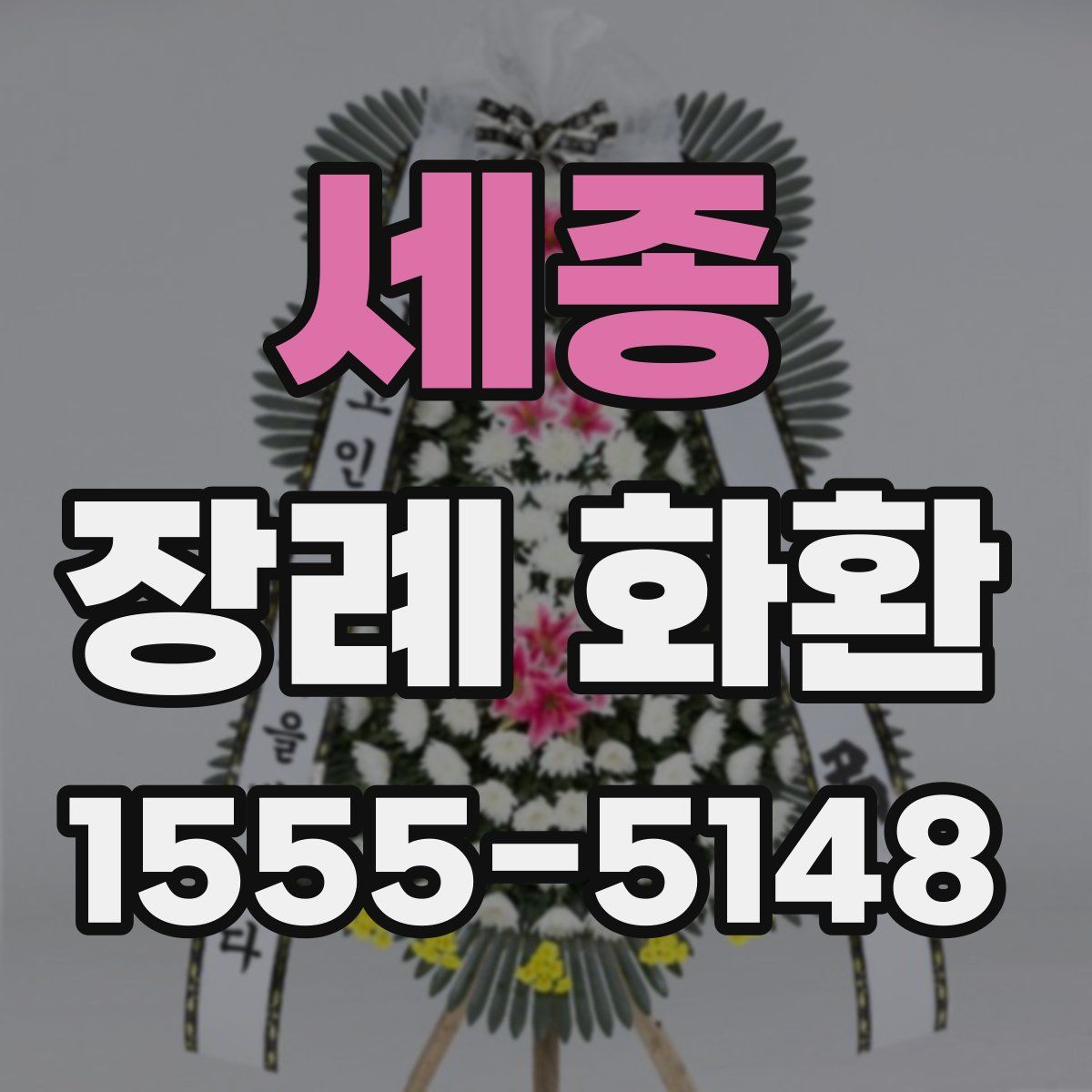 세종 장례 화환