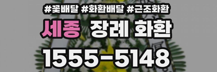 세종 장례 화환