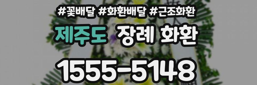 제주도 장례 화환