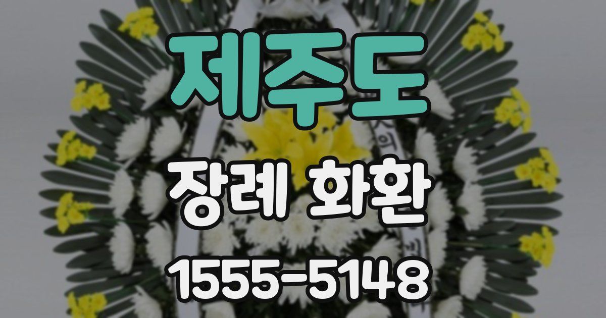 제주도 장례 화환