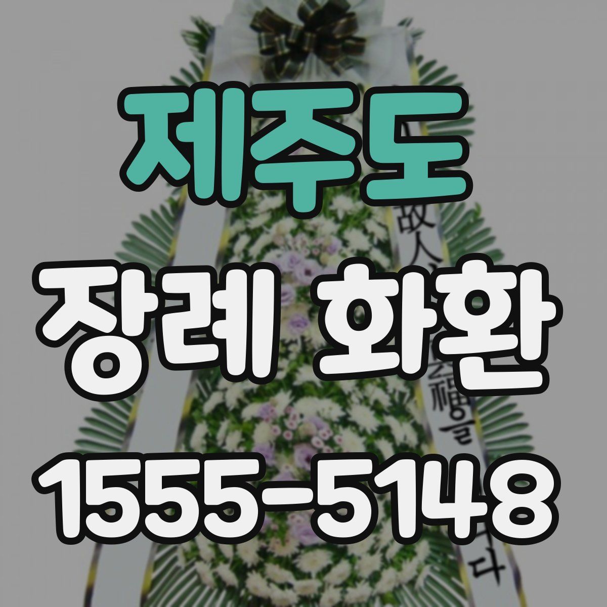 제주도 장례 화환